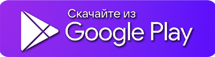 Скачать в Google Play